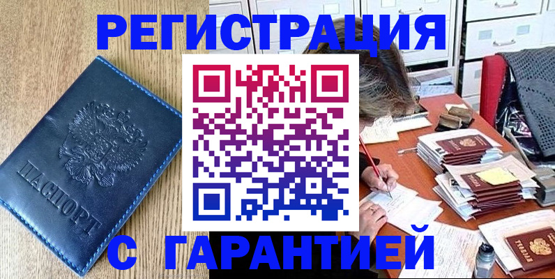 временная прописка в Томске