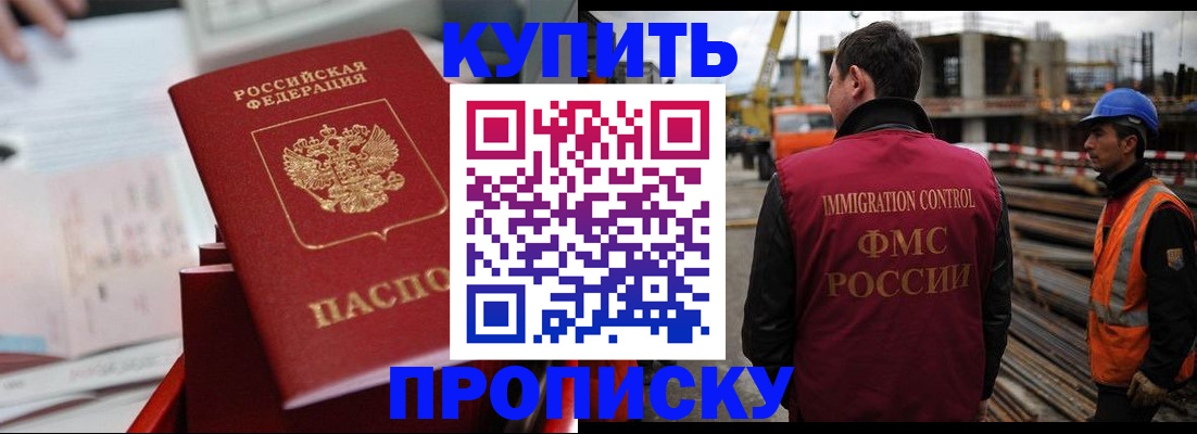 прописка в Томске